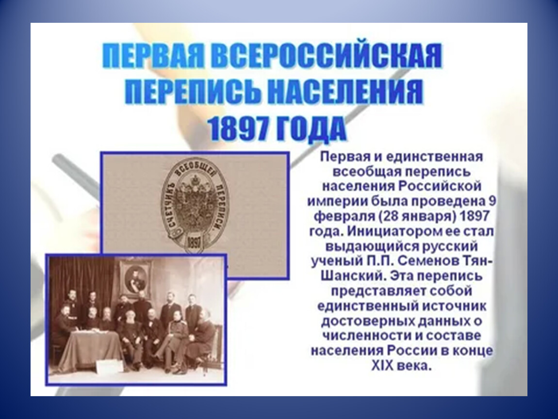 Согласно переписи. Первая Всероссийская перепись населения 1897. Первая Всеобщая перепись населения в России в 1897 году. 1897 Состоялась первая Всеобщая перепись населения Российской империи. Всеобщая перепись населения Российской империи 1897 г.