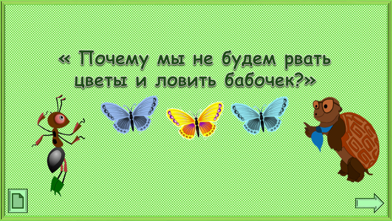 Видеоурок 4 класс окружающий. Урок окружающего мира презентация. Презентация 1 класс окружающий мир. Почему мы не будем рвать цветы и ловить бабочек. Презентации 1 класс окружающий мир школа России.