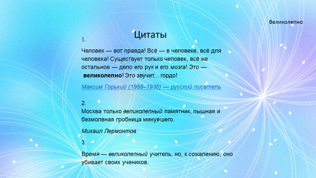 Предложения с словом величественный. Синонимы к слову великолепно. Великолепный слово. Великолепное слово в мире.