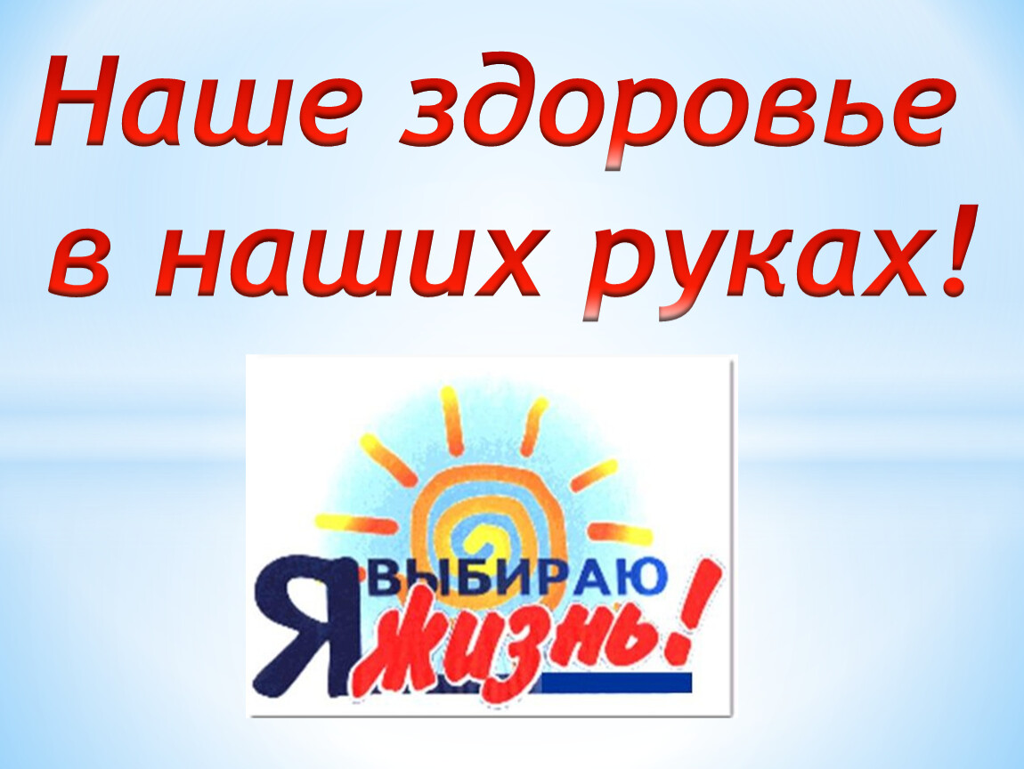 Ваше здоров. Наше здоровье в наших руках. Ваше здоровье в наших руках. Здоровье в наших руках картинки. Наше здоровье в наших руках беседа.