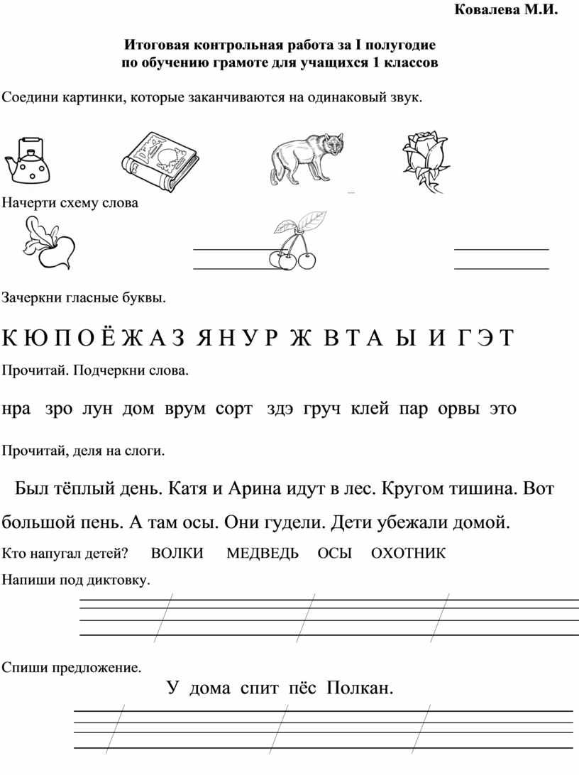 Проверочные работы по обучению грамоте. Проверочная работа в 1 классе по обучению грамоте за 1 четверть. Проверочные работы обучение грамоте. Задания по грамоте 1 класс 1 четверть.