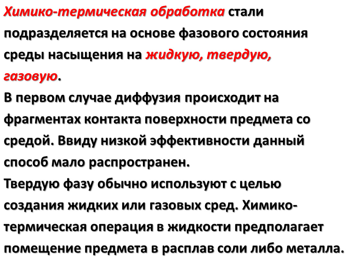 Химико термическая обработка. Химико-термическая обработка сталей. Преимущества химико термической обработки. Химико термическая обработка таблица.