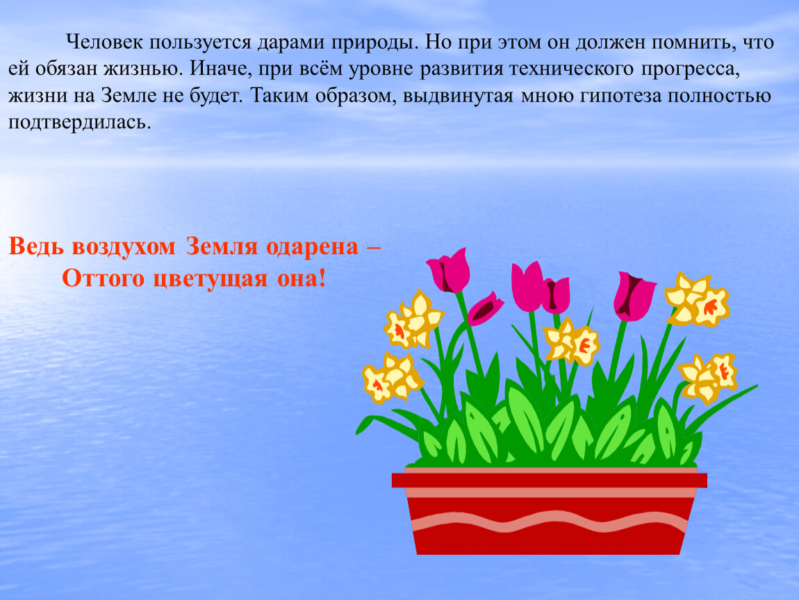 Помнить должен. Человек всегда пользовался дарами природы. Какое главное правило. Человек всегда пользовался дарами природы.