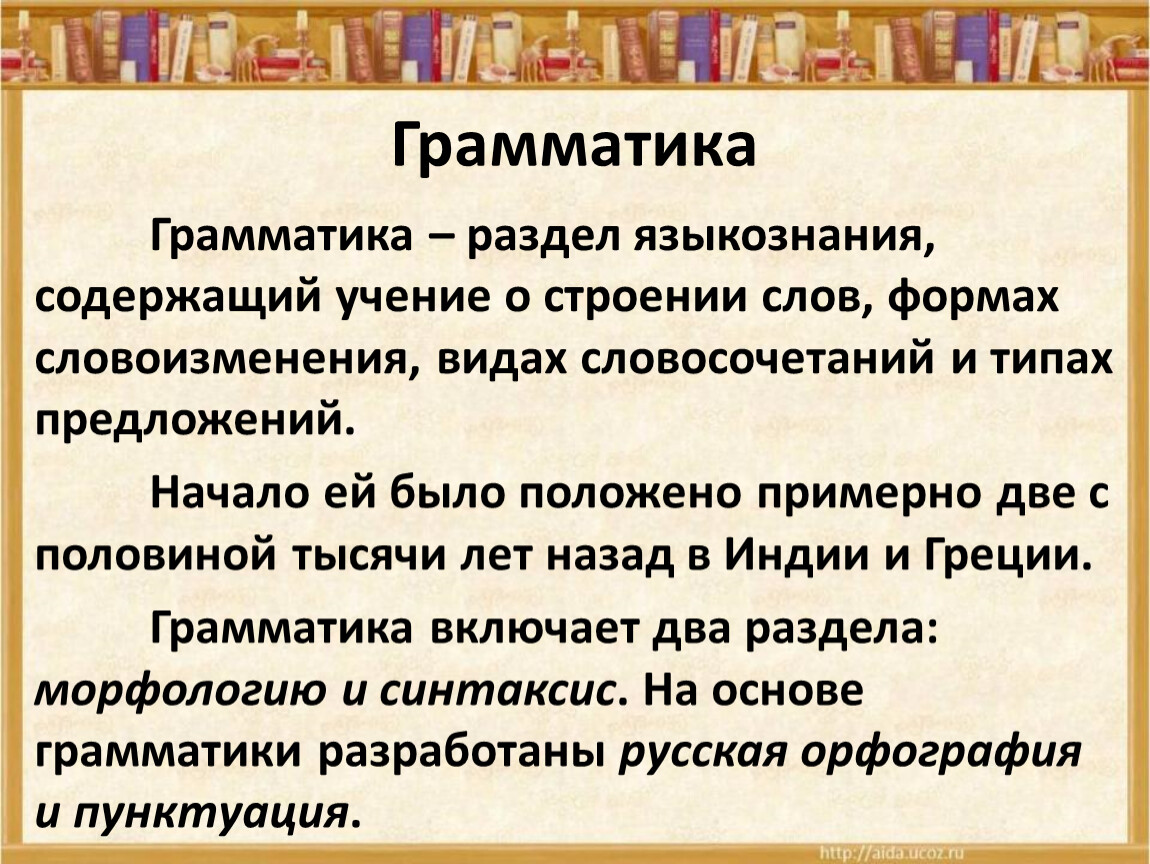 Разделы лингвистики 5 класс. Грамматика. Что изучает грамматика. Грамматика это в русском языке определение. Что изучает грамматика в русском языке.