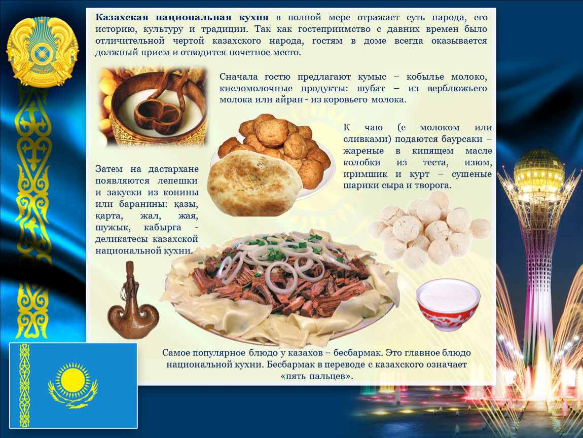 Язык казахского народа. Казахские блюда презентация. Национальные блюда казахов названия. Казахские национальные блюда названия. Казахские национальные блюда с описанием.