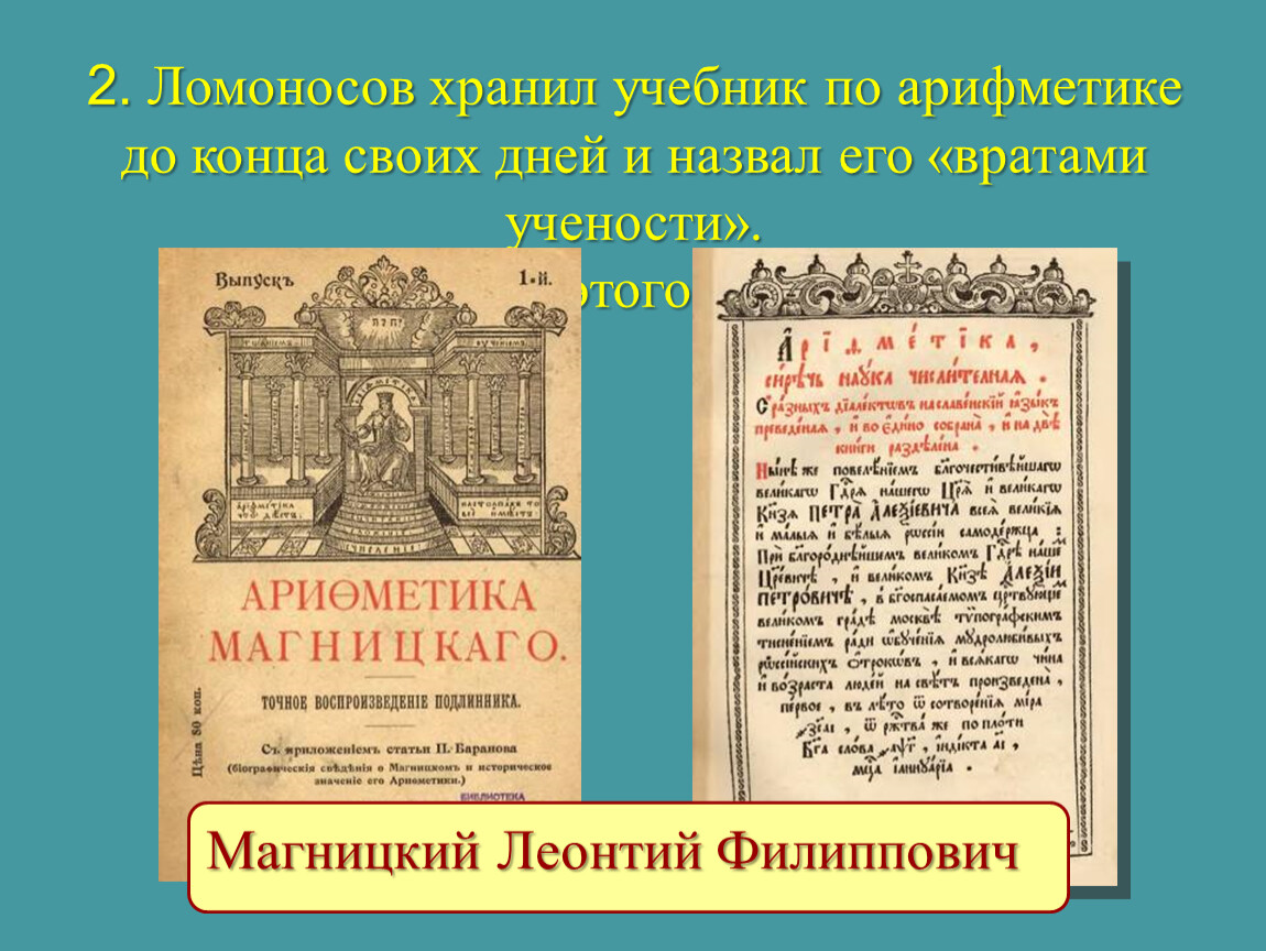 Кто был автором 1 учебных книг ломоносова