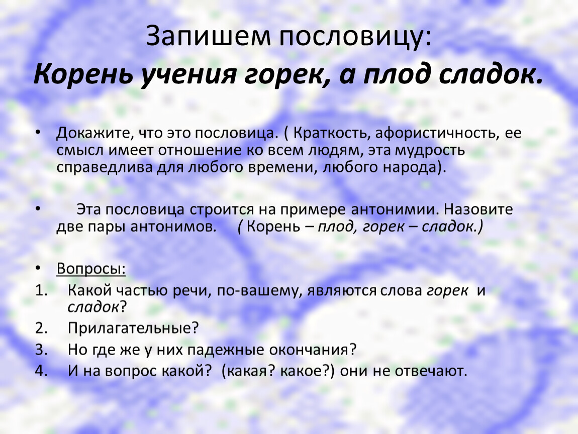 Сладкий плод учения. Корень учения горек да плод его сладок. Пословица корень учения горек а плод. Пословица корень учения горек. Пословицы корень учения горек а плоды его Сладки.