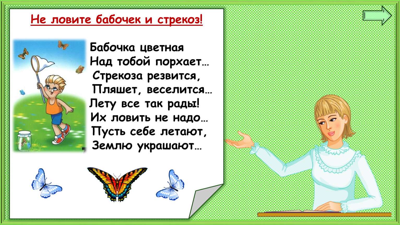 Почему не будем рвать цветы и ловить бабочек презентация 1 класс школа россии