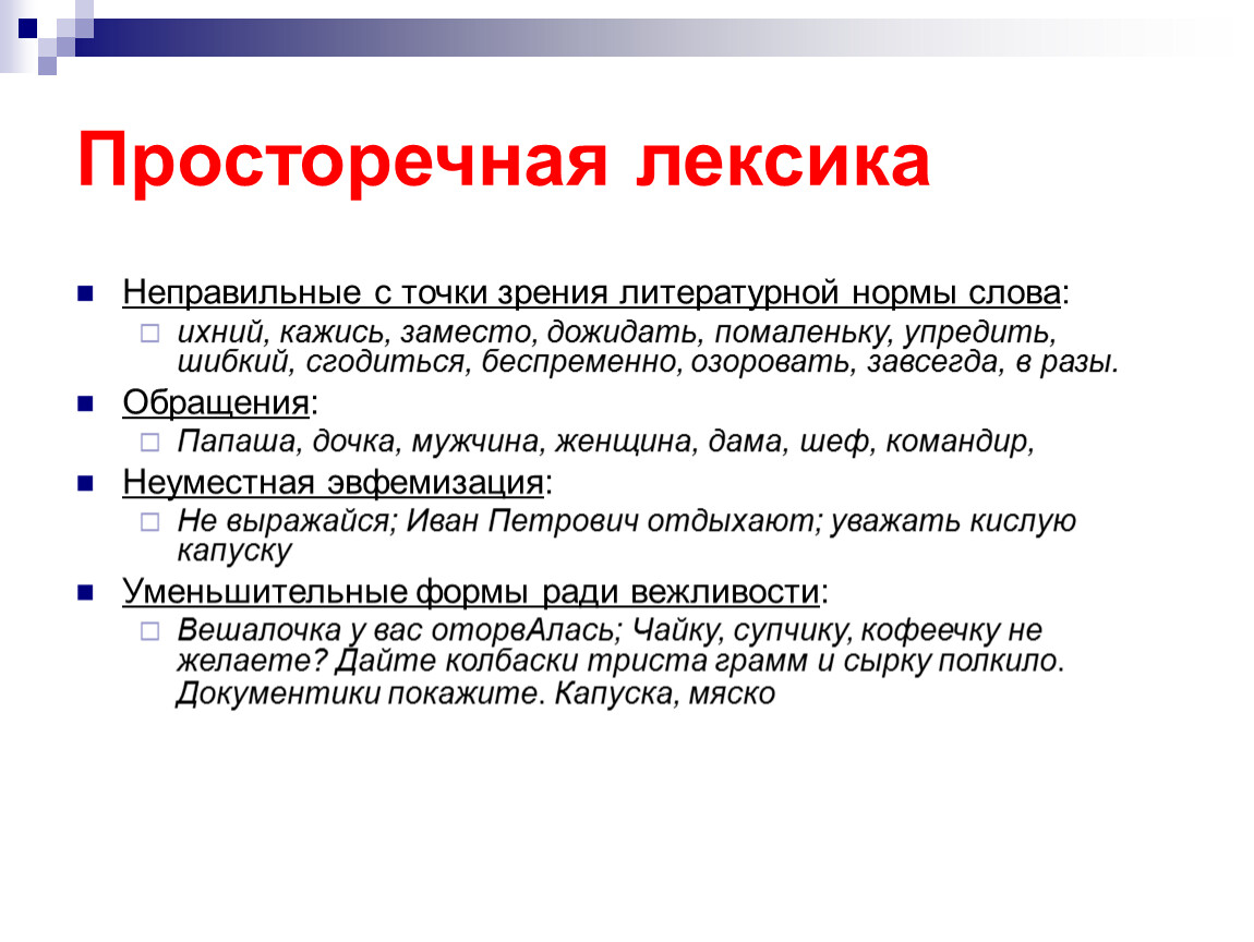 Просторечные слова в художественной литературе. Просторечная лексика. Стилистическая дифференциация лексики. Просторечная лексика примеры. Дифференциация лексики современного русского литературного языка..