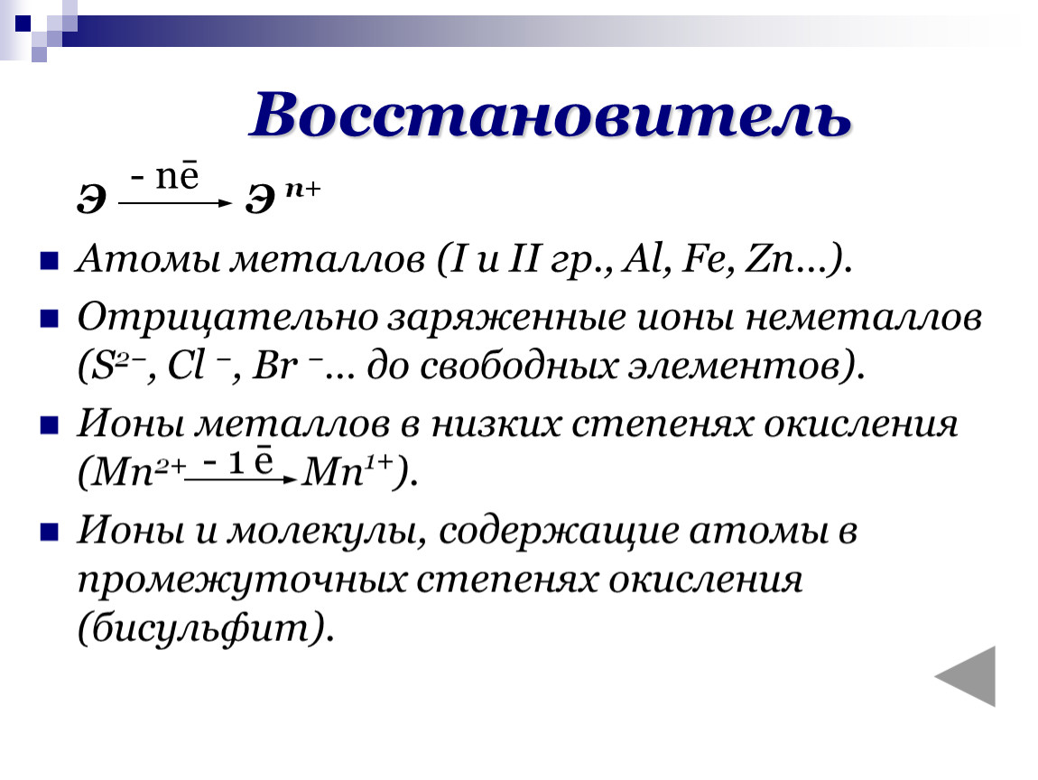 Свободный элемент. Восстановитель. Восстановитель это в химии. Ионы металлов. Ионы металлов примеры.