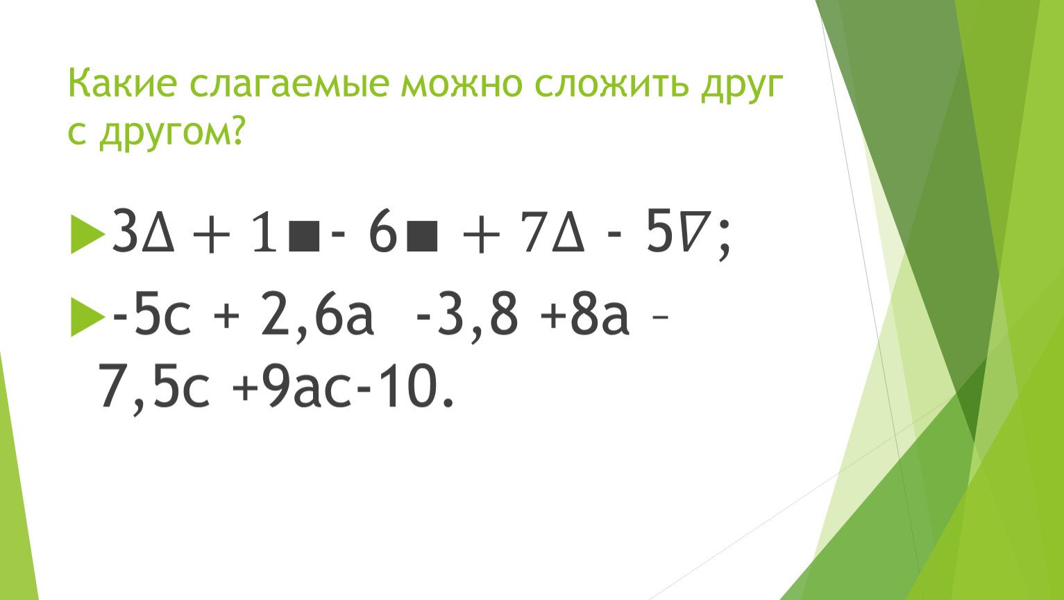 Приведи подобные слагаемые 2. Приведи подобные слагаемые. Умножение подобных слагаемых. Подобные слагаемые формула. Приведение подобных слагаемых 6 класс.