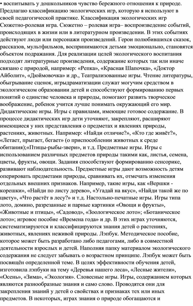 ИСПОЛЬЗОВАНИЕ ИГРОВЫХ ТЕХНОЛОГИЙ В ПРОЦЕССЕ ЭКОЛОГИЧЕСКОГО ВОСПИТАНИЯ ДЕТЕЙ  ДОШКОЛЬНОГО ВОЗРАСТА