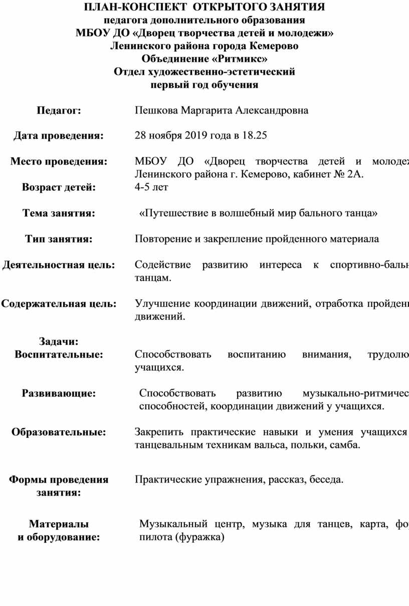 План конспект учебного занятия педагога дополнительного образования