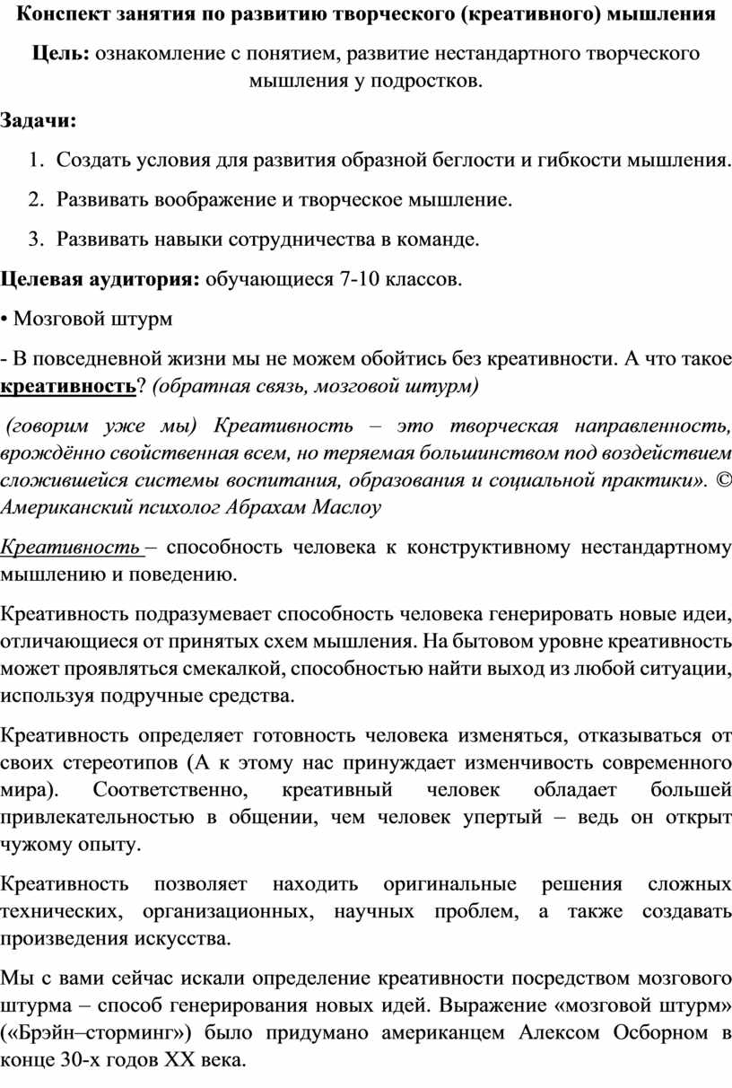 Конспект занятия по развитию творческого (креативного) мышления.