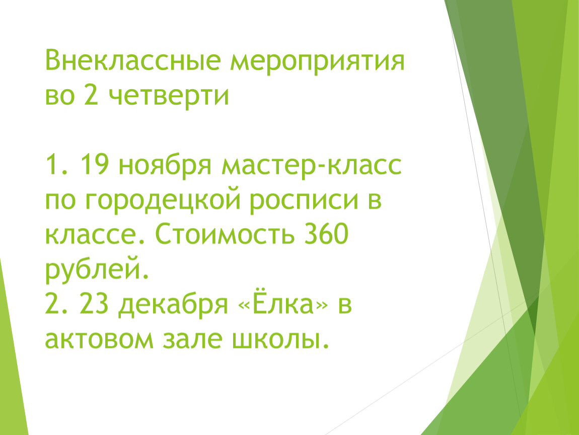 Родительское собрание 4 класс 4 четверть. 1 Четверть 2 класс по теме экология внеклассные мероприятия.