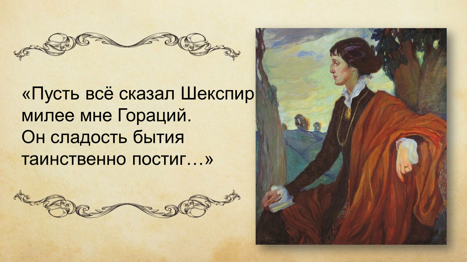 Пусть описывать. Шекспир перед тем как говорить слушай. Оригинал цитаты Шекспира вся жизнь игра. Шекспир как то сказал. Вся жизнь игра Шекспир год.