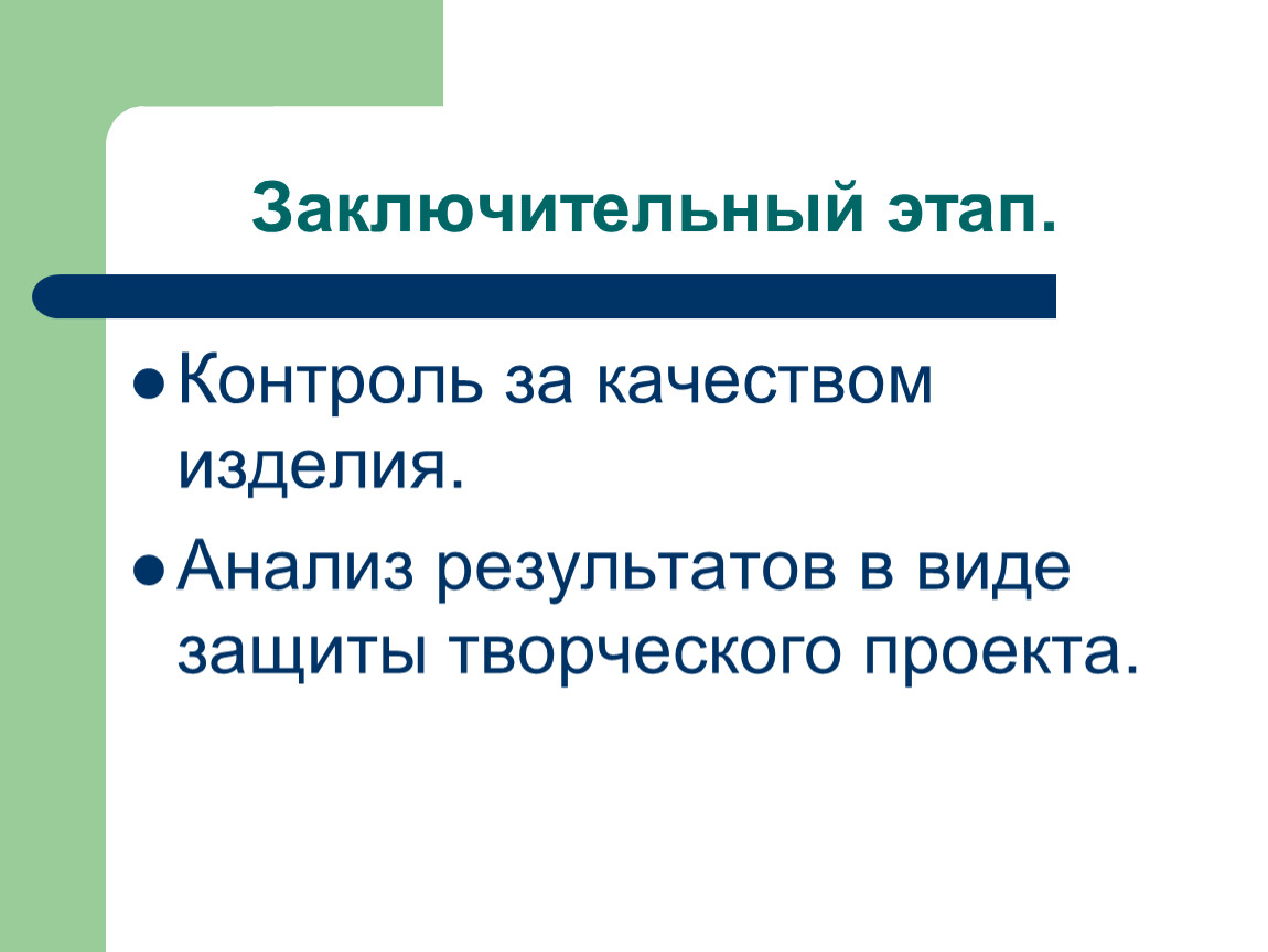 Виды защиты проекта. Заключительный этап. Заключительный этап контроля. Завершающий этап контроля. Завершающий этап мониторинга.