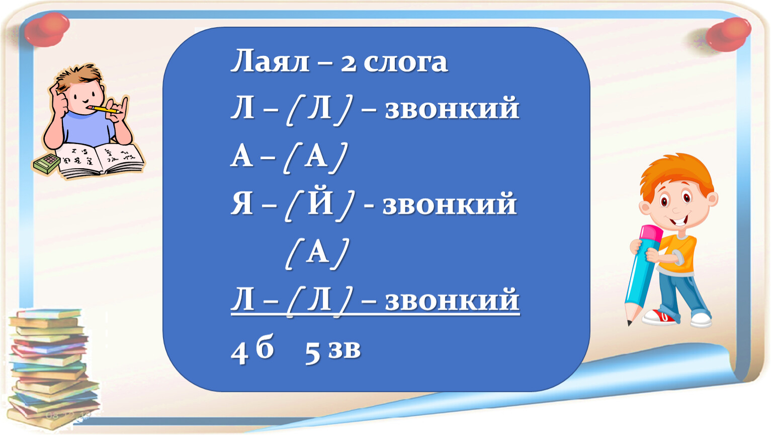 Согласные звуки и буквы. Глухие и звонкие согласные.