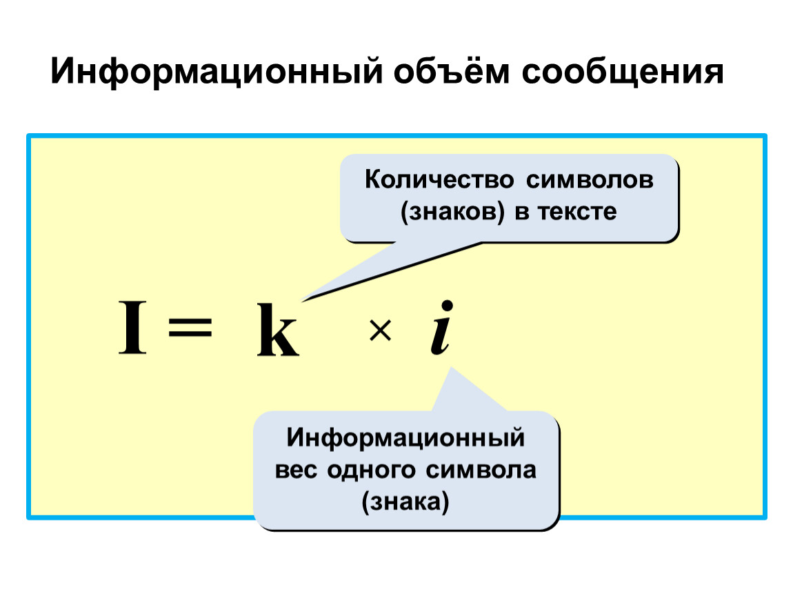 Количество информации символ. Вычислить информационный объем сообщения. Формула информационного объема текста в информатике. Как найти объем информации в информатике. Как определить информационную емкость.