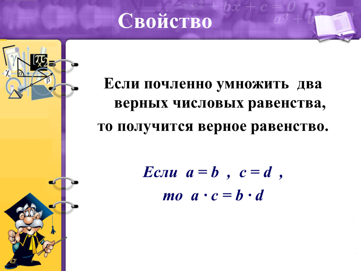 2 верных равенства. Числовые равенства. Свойства числовых равенств. Числовые равенства и их свойства. Второе свойство равенств.