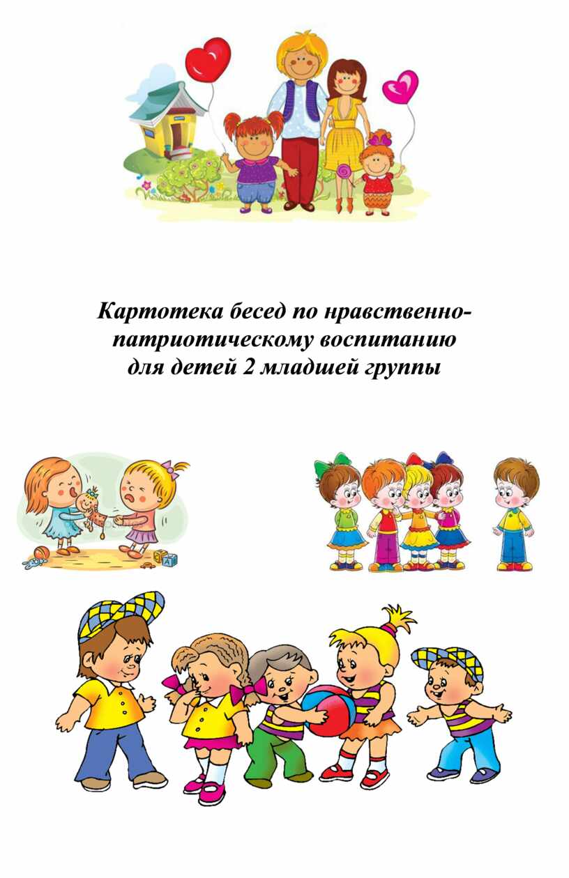 Картотека беседы 2 младшая. Картотека бесед в младшей группе по патриотическому воспитанию. Картотека бесед по нравственному воспитанию. Картотека бесед в младшей группе. Картотека по нравственно -патриотическому воспитанию младшая группа.