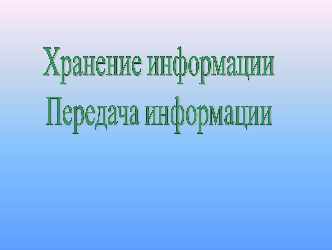 Практическая информация. Хранение и передача информации. Хранение информации. Передача информации.. Передача информации Информатика 10 класс. Передача и хранение информации картинки.