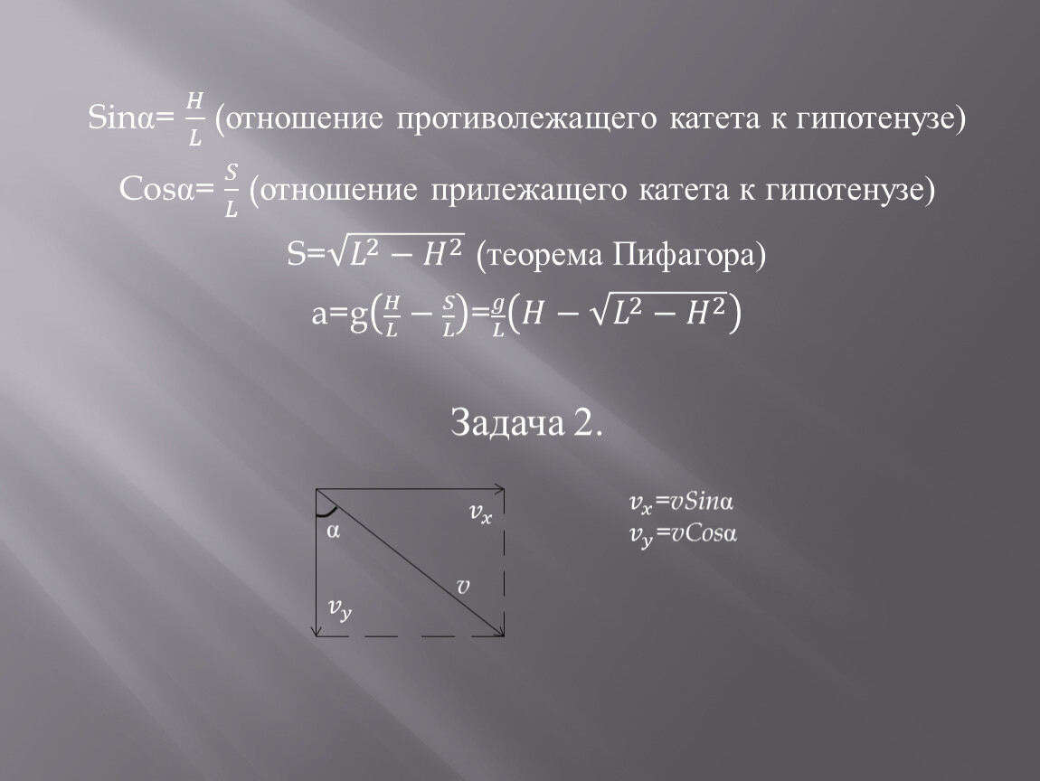 Отношение противолежащего катета к гипотенузе называется. Отношение противолежащего катета к гипотенузе. Отношение противолежащего к гипотенузе. Противолежащий катет к гипотенузе. Как найти катет противолежащий гипотенузе.