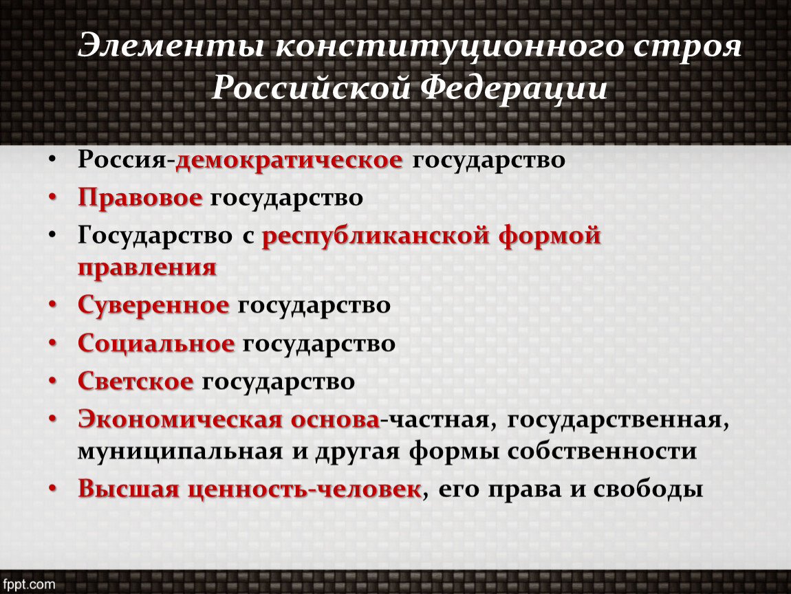 Федерализм народовластие. Конституционный Строй РФ понятие элементы принципы. Элементы конституционного строя РФ. Основные элементы конституционного строя. Основы конституционного строя: понятие, элементы.