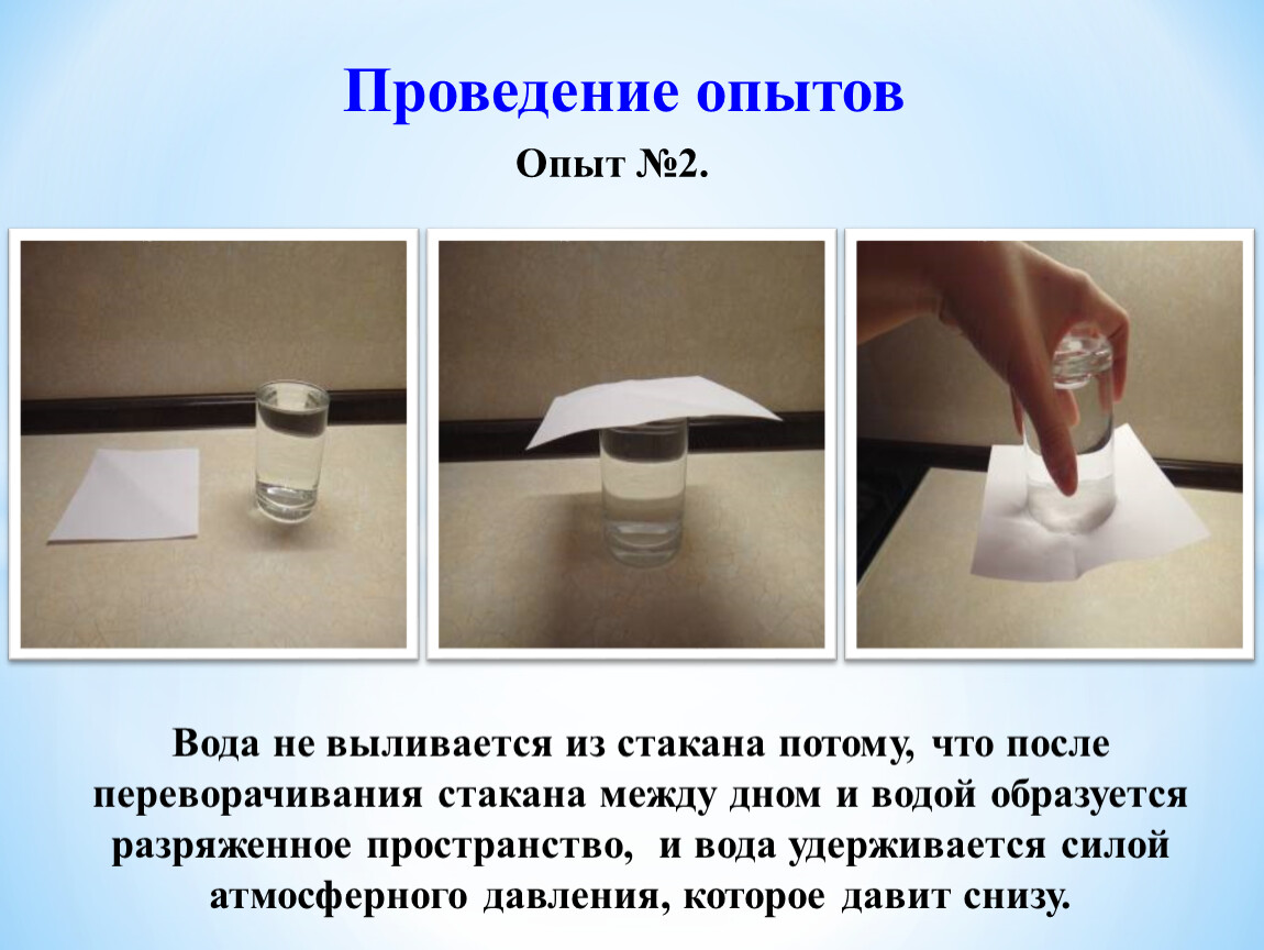 Стакан на листе бумаги. Эксперимент с водой и бумагой. Эксперименты с водой и стаканчиками. Вода не выливается из стакана. Эксперимент вода в перевернутом стакане.