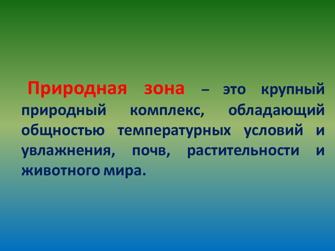 Природные зоны мира 7 класс география презентация