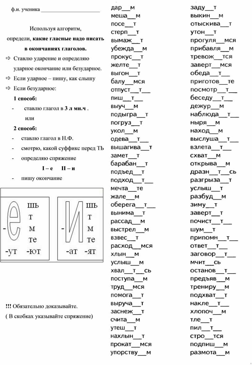 Правописание безударных падежных окончаний глаголов