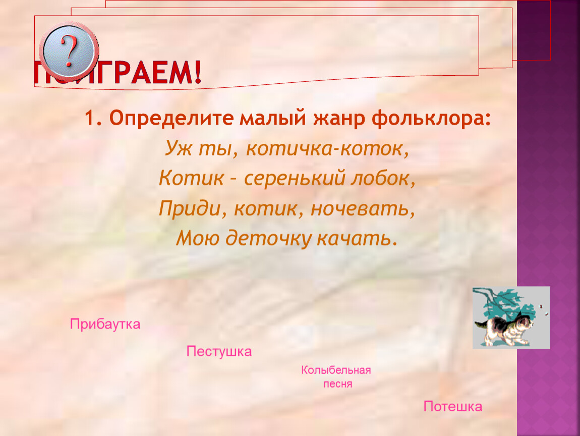 Прибаутка. Определите малый Жанр фольклора. Малые Жанры прибаутки. Жанры фольклора прибаутки. Малые Жанры фольклора 5 класс прибаутки.