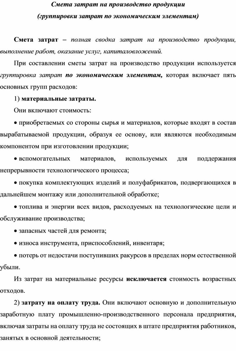 Смета затрат на производство продукции (группировки затрат по экономическим  элементам)