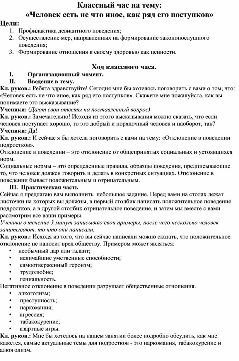 Конспект классного часа Человек - есть не что иное, как ряд его поступков