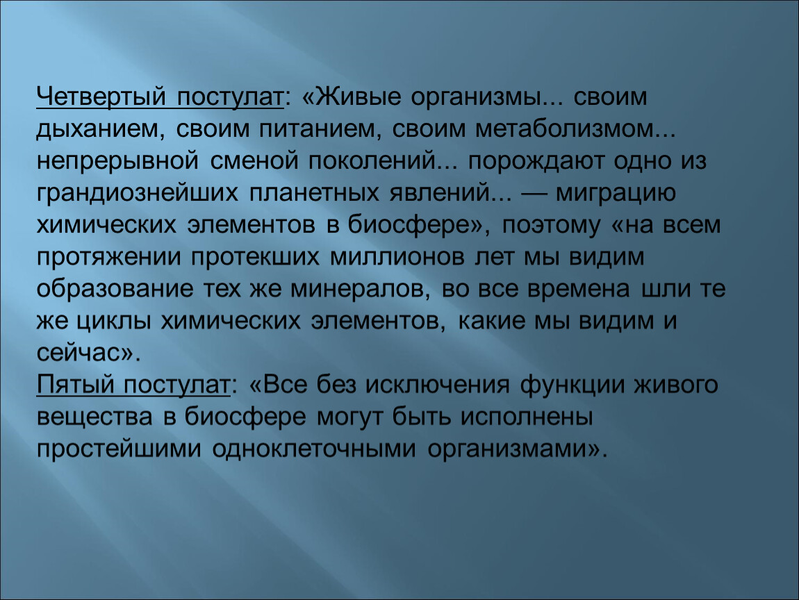 Процесс непрерывного смены поколений. Постулаты биологии. Постулаты Вернадского.