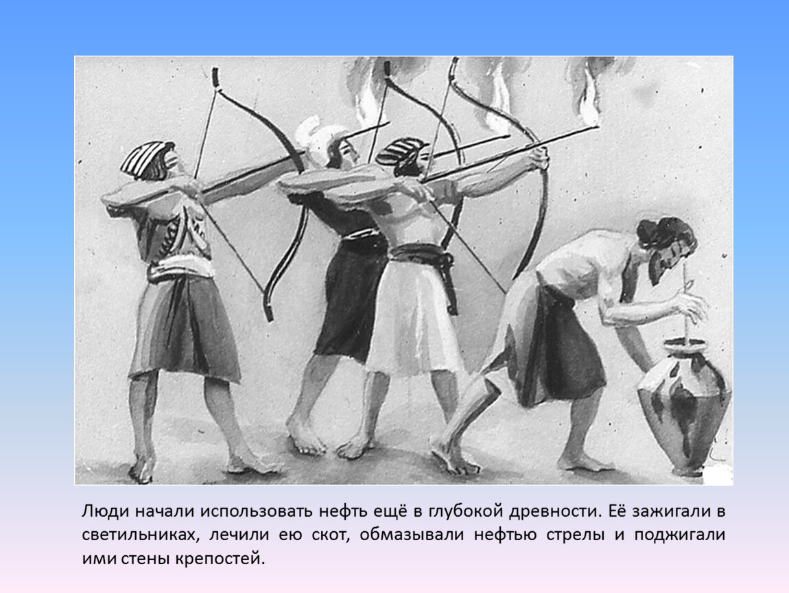 Начало использования. Нефть в древности. Использование нефти в древности. Нефть в древности и средневековье. Нефтедобыча в древности.