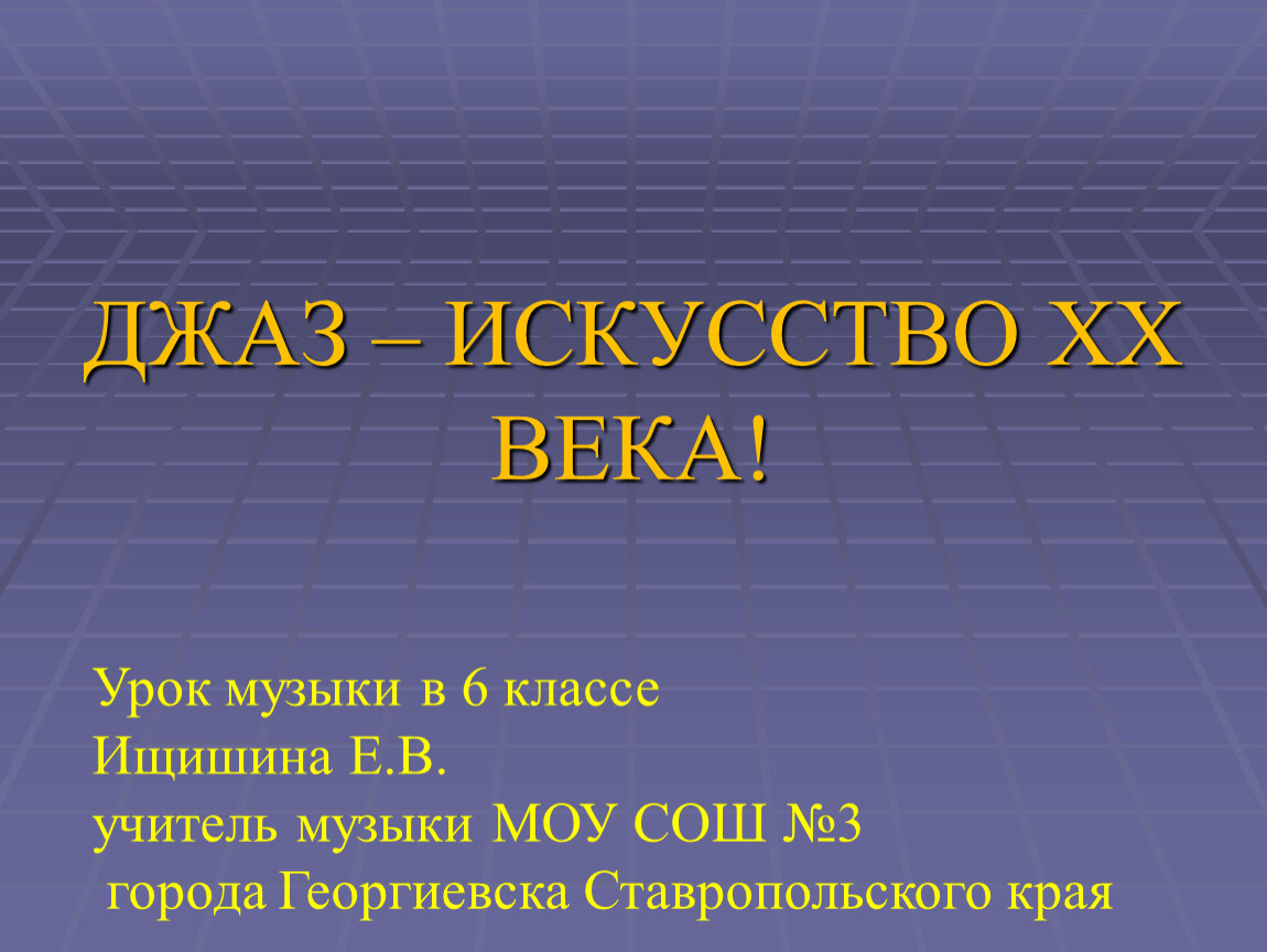 Джаз искусство 20 века 6 класс презентация. Джаз искусство 20 века 6 класс. Что такое джаз в Музыке 6 класс. Джаз 6 класс.