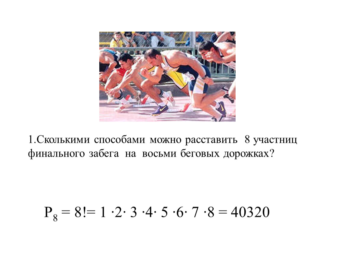 29 сколькими способами можно посадить на скамейку 8 человек