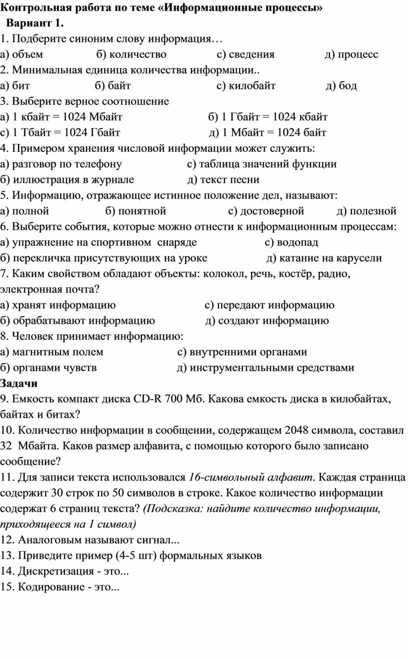 Контрольная работа по теме «Информационные процессы»