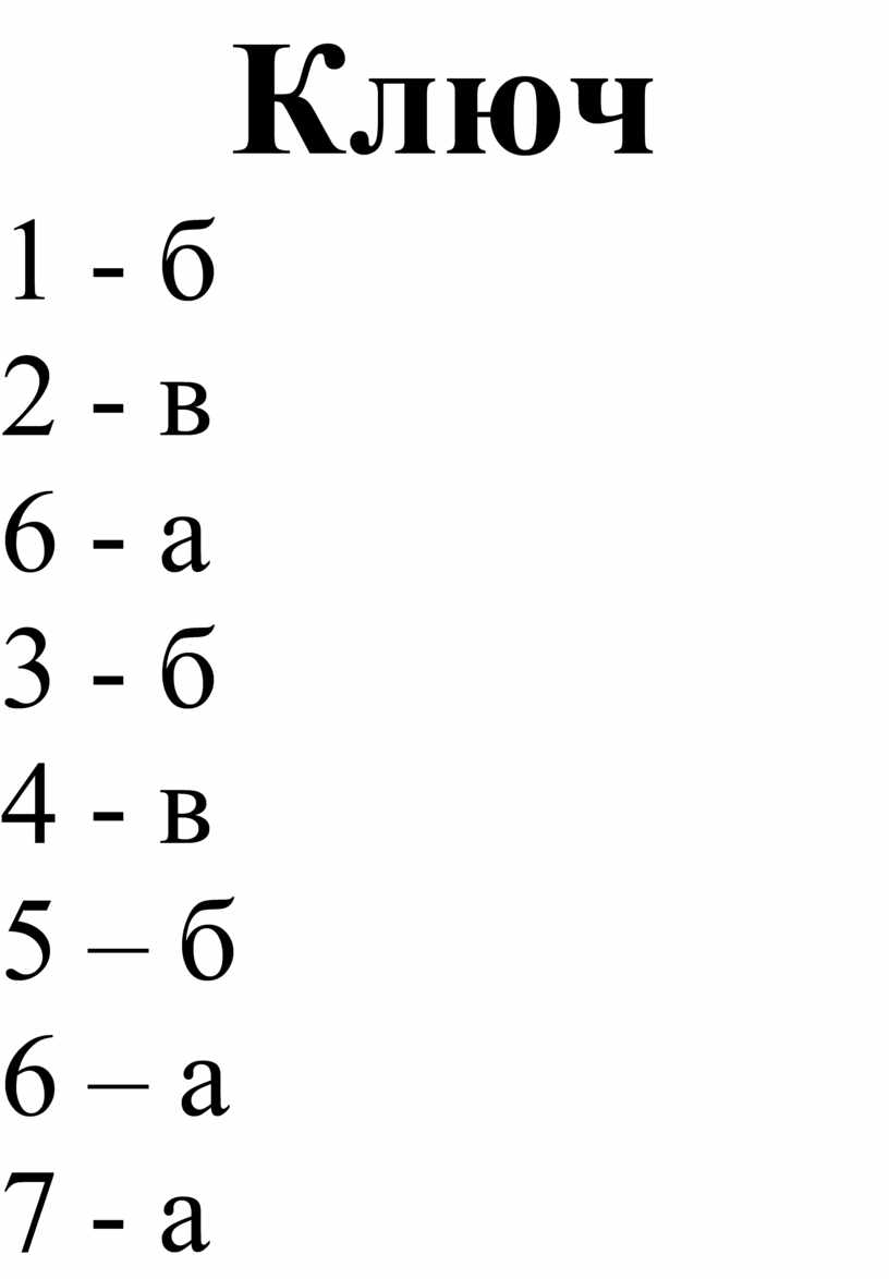 Ключ 1 - б 2 - в 6 - а 3 - б 4 - в 5 – б 6 – а 7 - а