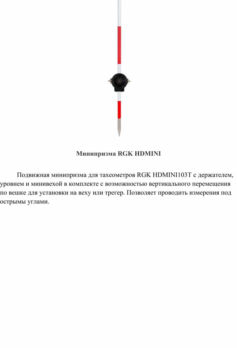 Минипризма RGK HDMINI Подвижная минипризма для тахеометров