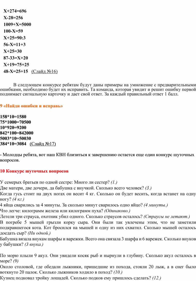 Х+274=696 Х-28=256 1009+Х=5000 100-Х=59