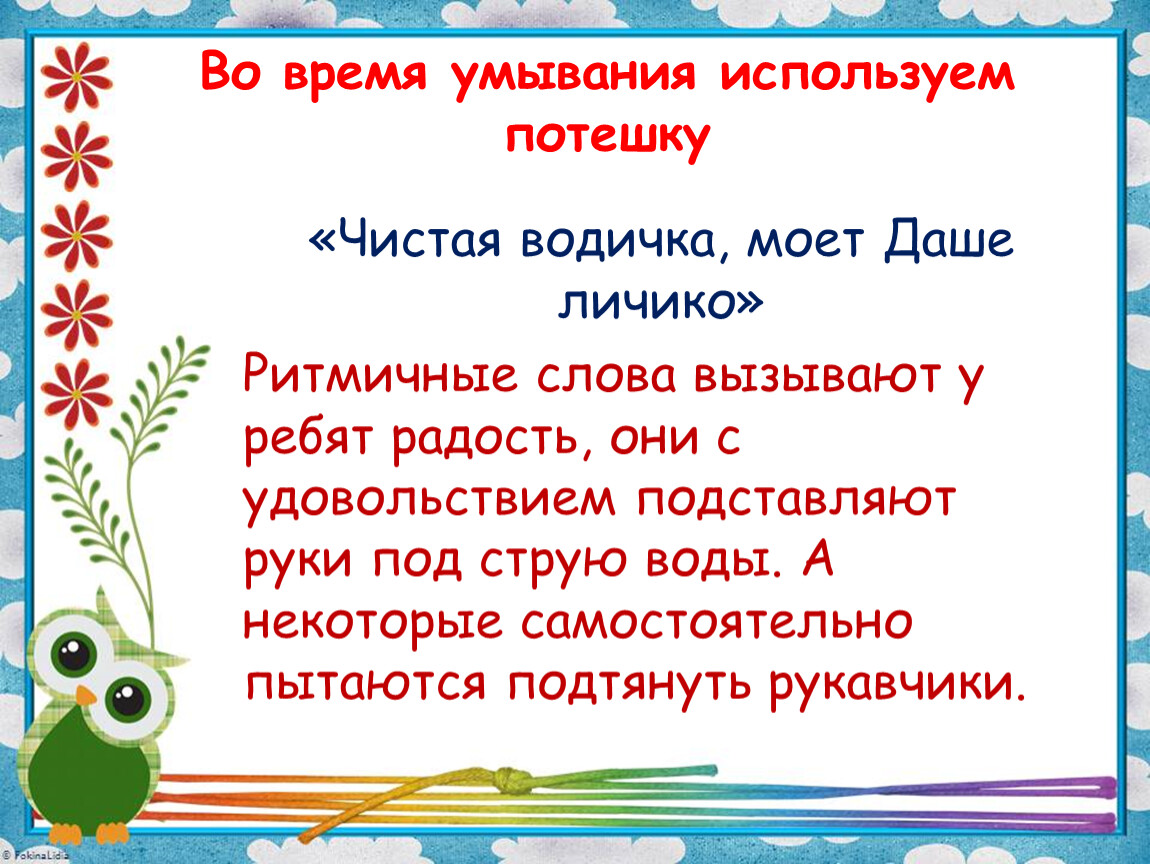 Во время умывания используем потешку «Чистая водичка, моет