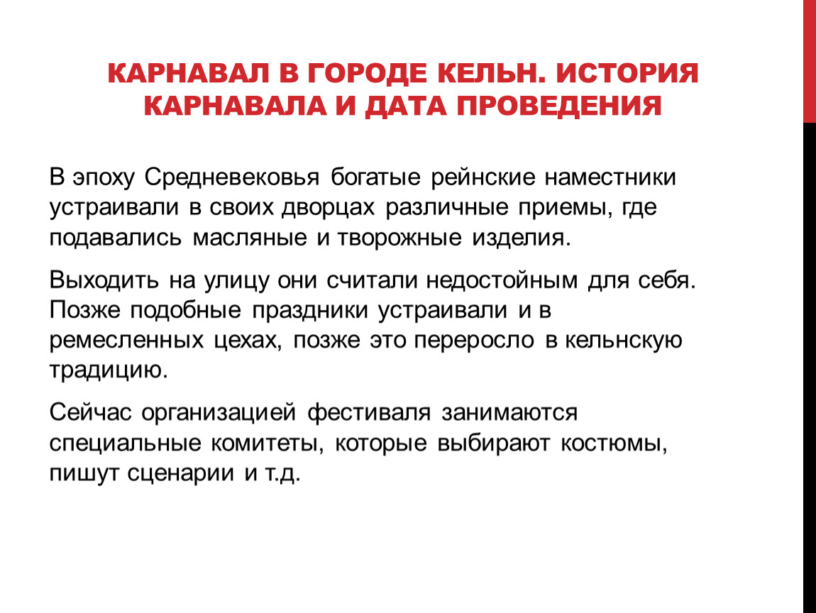 Карнавал в городе Кельн. История карнавала и дата проведения