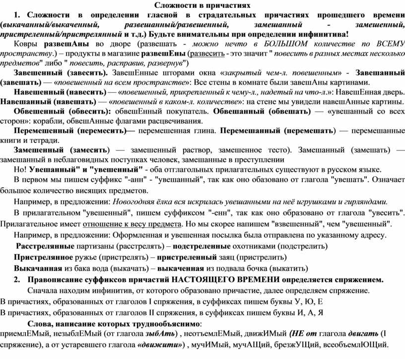 Сложности в причастиях 1.