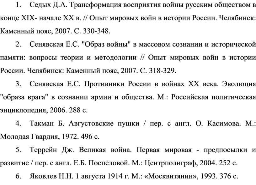 Седых Д.А. Трансформация восприятия войны русским обществом в конце