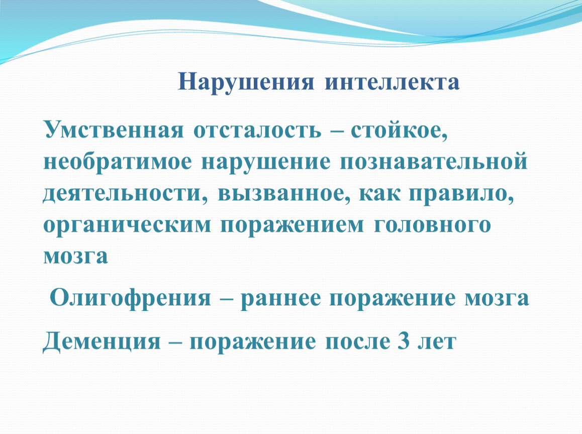 Нарушения интеллекта Умственная отсталость – стойкое, необратимое нарушение познавательной деятельности, вызванное, как правило, органическим поражением головного мозга