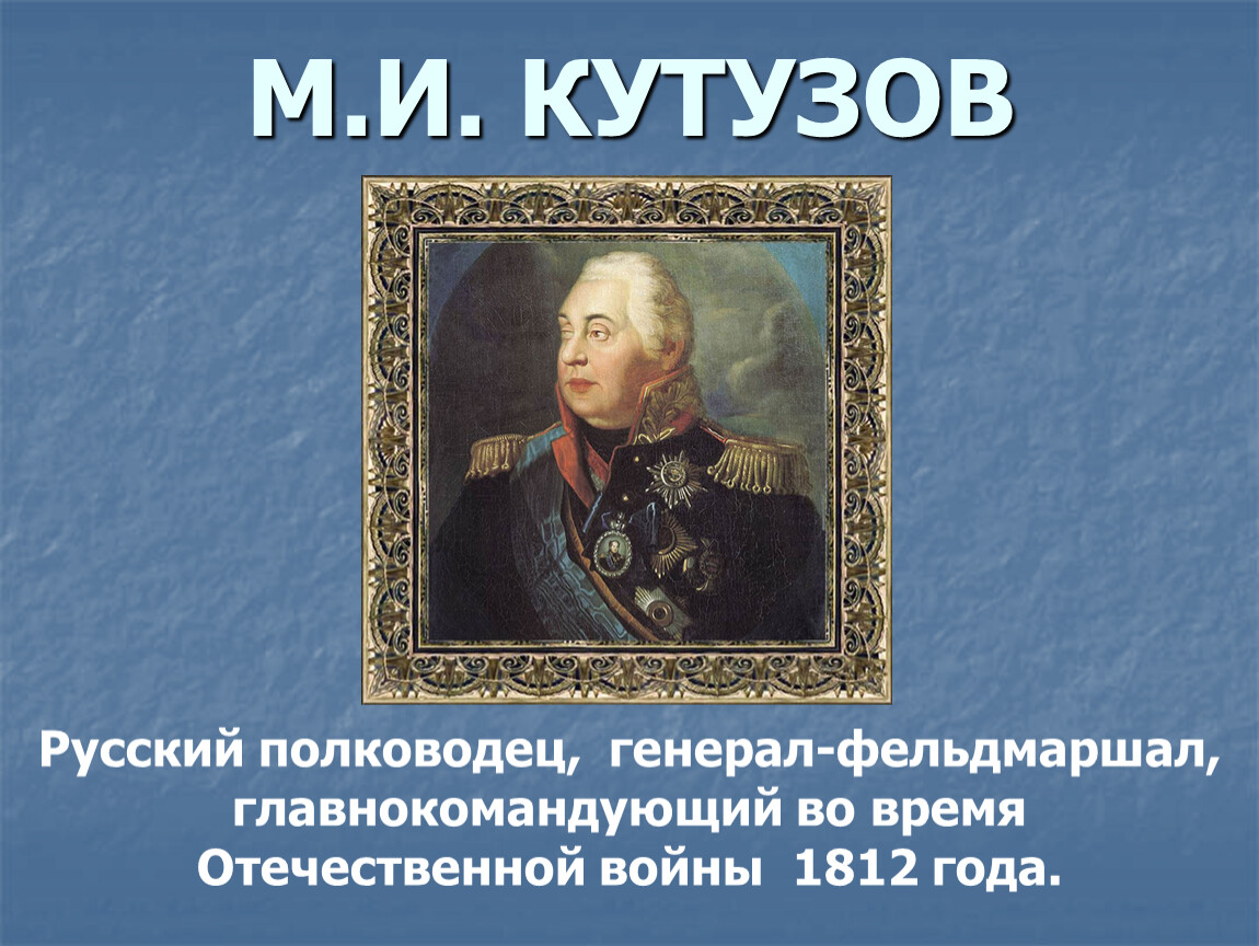 Великие российские военачальники 1812. Кутузов полководец. Кутузов Великий русский полководец. Кутузов 4 класс. Фельдмаршал м. и. Кутузов.