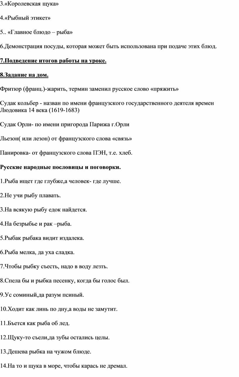Королевская щука» 4.«Рыбный этикет» 5