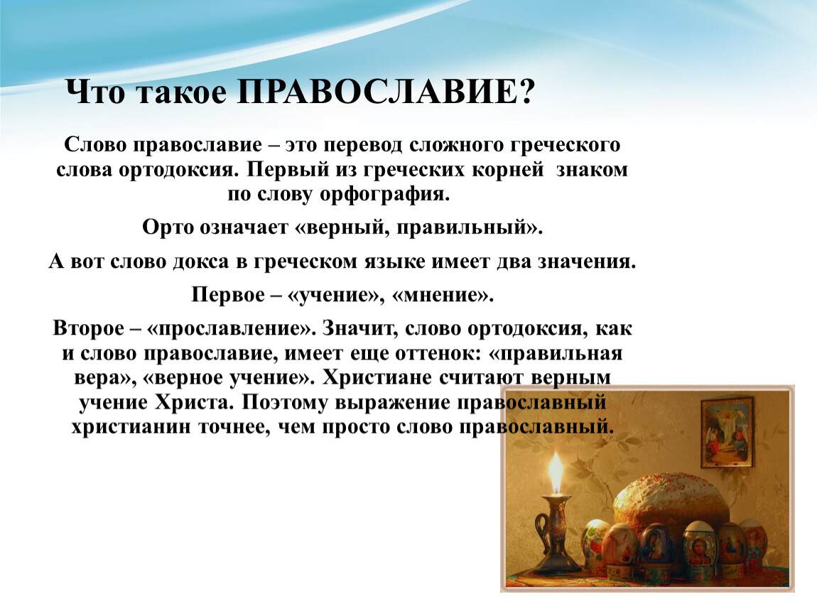 Православные простые истории. Православные термины. Православие это кратко. Введение православную культуру. Чиг такое христианство.